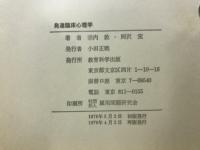 発達臨床心理学