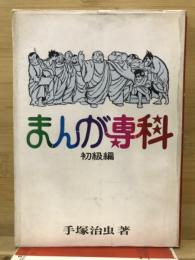 まんが専科