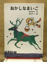 おかしなまいご