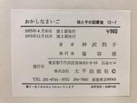 おかしなまいご