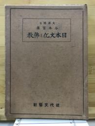 日本文化と佛教