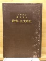 日本文化と佛教