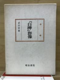 『白樺』群像