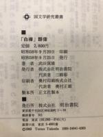 『白樺』群像