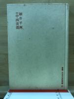 叢書・日本の思想家