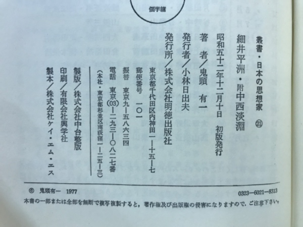 叢書・日本の思想家(鬼頭有一著) / 古本倶楽部株式会社 / 古本