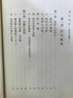 哲学概説