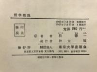 哲学概説