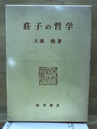 荘子の哲学