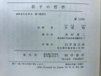 荘子の哲学