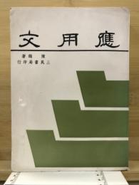 應用文