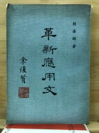 革新應用文