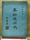 革新應用文
