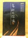 先駆的踪述