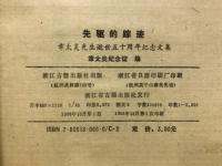 先駆的踪述