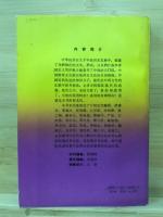 文化冲突中的抉择 : 中国近代人物的中西文化观