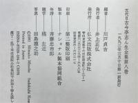 五代目古今亭志ん生全集