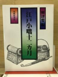 江戸小咄十二カ月