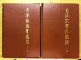 毛泽东著作选读