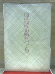 津軽の野づら