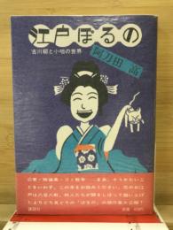 江戸ぽるの : 古川柳と小咄の世界