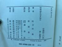江戸ぽるの : 古川柳と小咄の世界