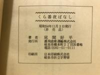 くら番夜ばなし