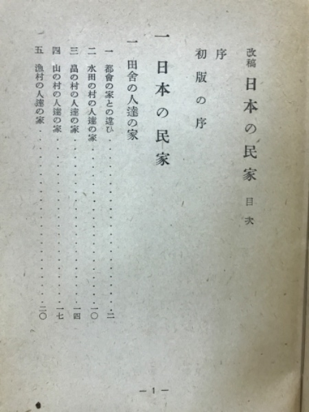 改稿 日本の民家(今和次郎著) / 古本、中古本、古書籍の通販は「日本の