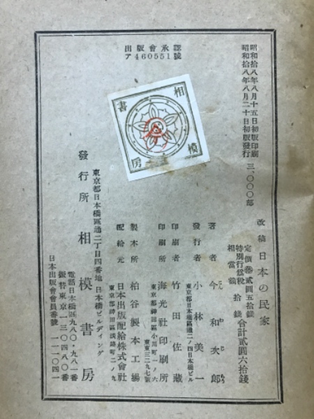 改稿 日本の民家(今和次郎著) / 古本、中古本、古書籍の通販は「日本の
