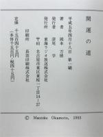 開運の道