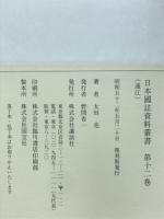 日本国誌資料叢書