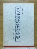 日本国誌資料叢書