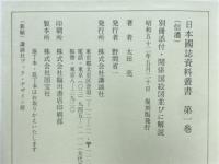 日本国誌資料叢書