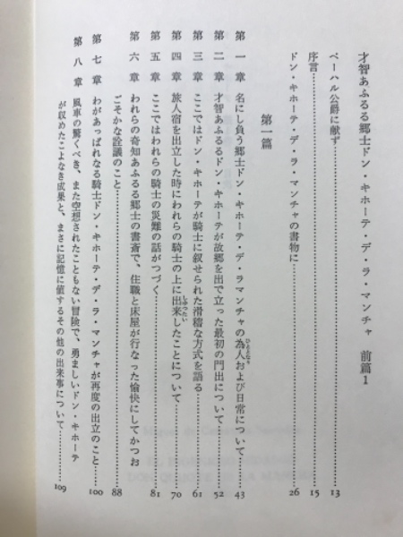 ドン・キホーテ(セルバンテス 著 会田由 訳) / 古本、中古本、古 ドン・キホーテ(セルバンテス 著 会田由 訳) / 古本、中古本、古