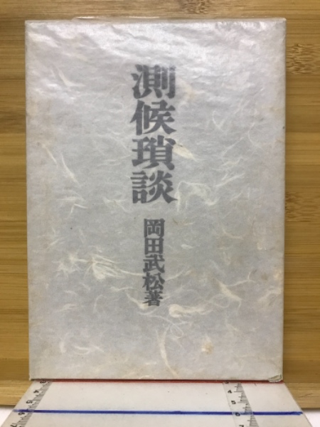 日本の古本屋　測候瑣談(岡田武松　古本、中古本、古書籍の通販は「日本の古本屋」　著)　古本倶楽部株式会社