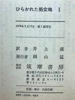 ひらかれた処女地