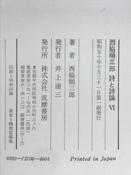 西脇順三郎詩と詩論(西脇順三郎 著) / 古本倶楽部株式会社 / 古本、中古本、古書籍の通販は「日本の古本屋」