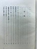 人生觀想 : 長與善郎随筆集