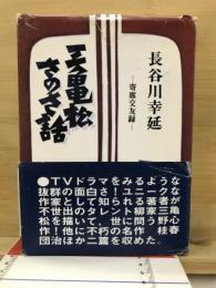 三亀松さのさ話 : 寄席交友録