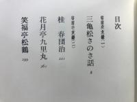 三亀松さのさ話 : 寄席交友録