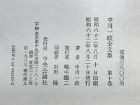 中川一政全文集