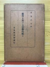 教育に於ける宗教的味ひ