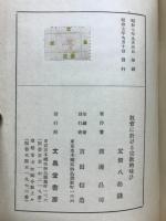 教育に於ける宗教的味ひ