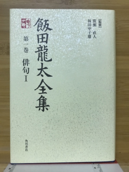 飯田龍太全集 全10巻