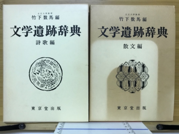 【初版】　文学遺跡辞典 詩歌編 　竹下数馬 初版】文学遺跡辞典 詩歌編 竹下数馬