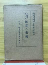 小学校に於ける暗算の系統