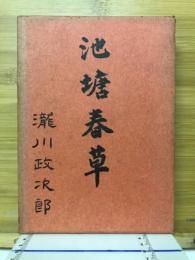 池塘春草
