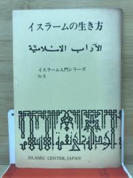 イスラームの生き方