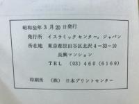 イスラームの生き方