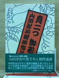 真二つ　御利益　山田洋次落語作品集